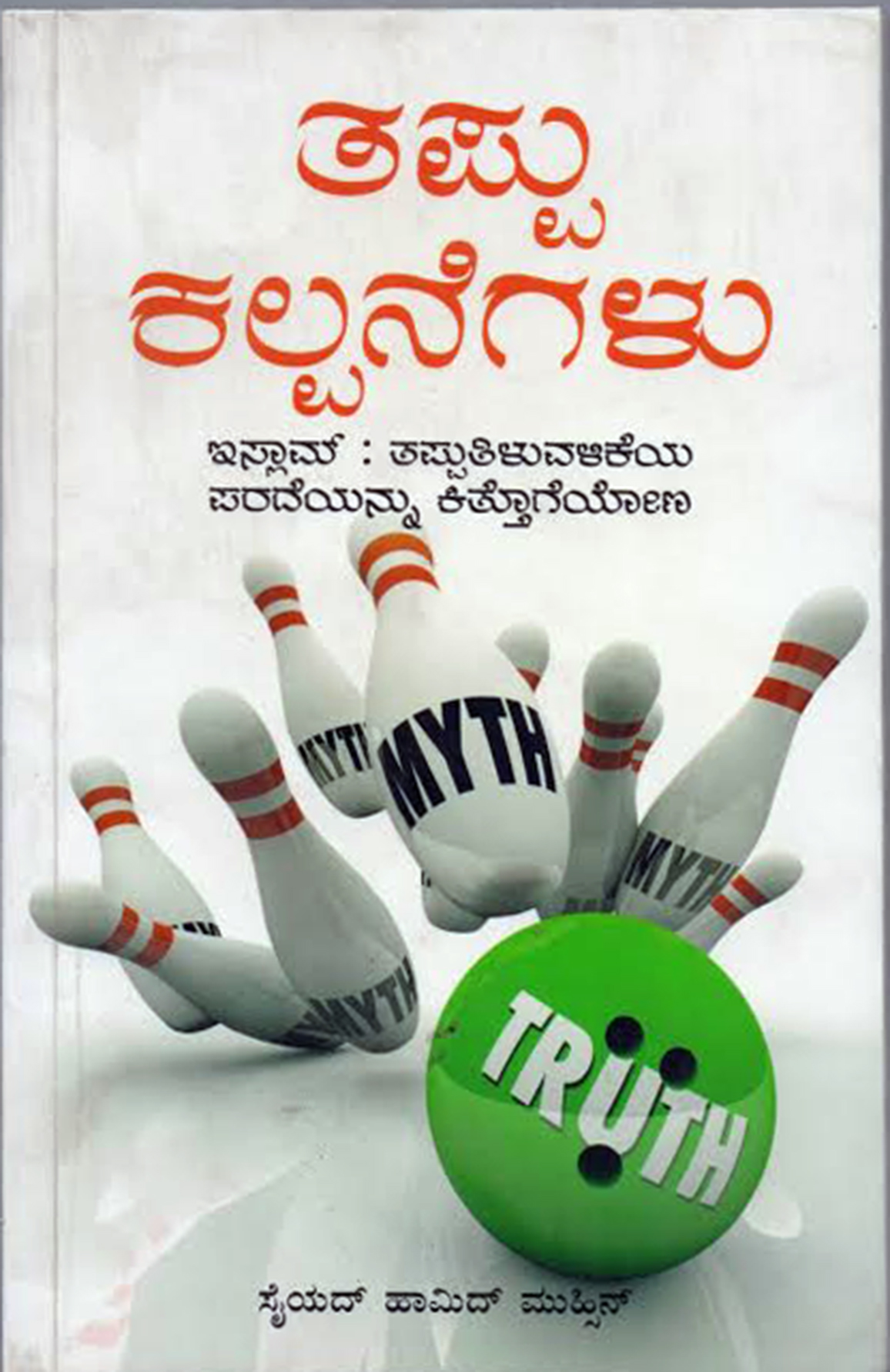 ಇಸ್ಲಾಂ ಕುರಿತ ತಪ್ಪುಕಲ್ಪನೆಗಳು: ತಿಳಿಗೊಳಿಸುವ ಪ್ರಯತ್ನ